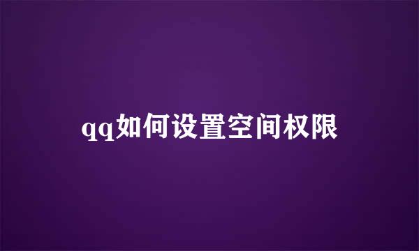 qq如何设置空间权限