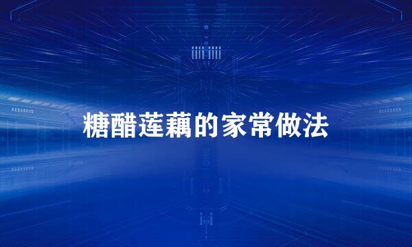 糖醋莲藕的家常做法