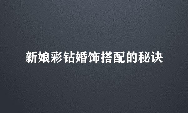 新娘彩钻婚饰搭配的秘诀