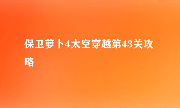保卫萝卜4太空穿越第43关攻略