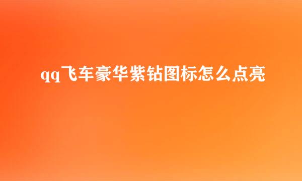 qq飞车豪华紫钻图标怎么点亮