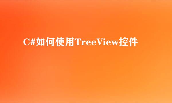 C#如何使用TreeView控件