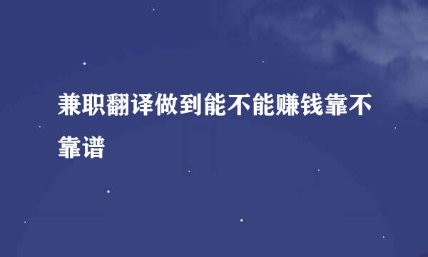 兼职翻译做到能不能赚钱靠不靠谱
