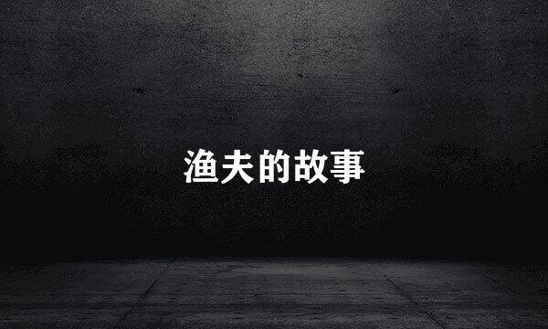 渔夫的故事