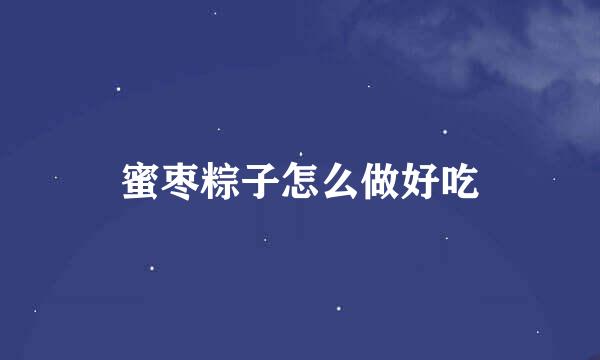 蜜枣粽子怎么做好吃