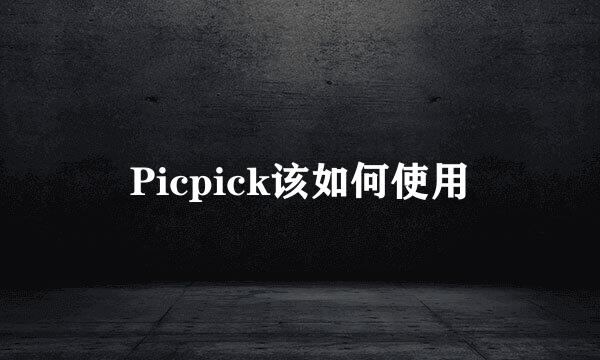 Picpick该如何使用