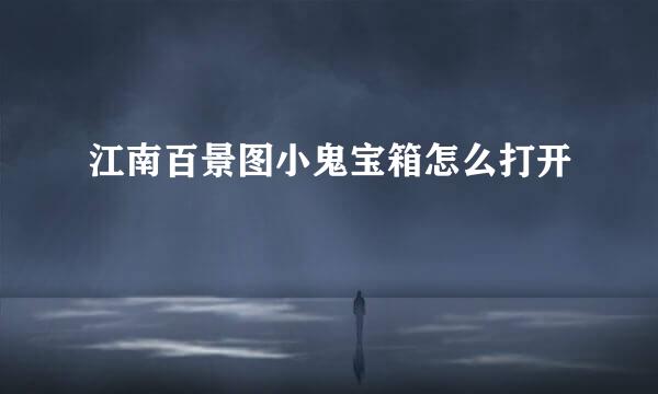 江南百景图小鬼宝箱怎么打开