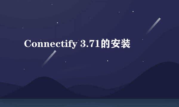 Connectify 3.71的安装