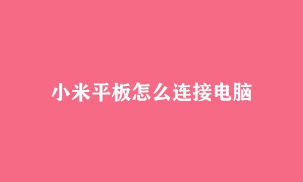 小米平板怎么连接电脑