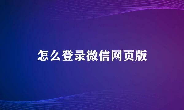 怎么登录微信网页版