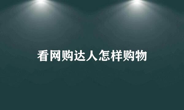 看网购达人怎样购物