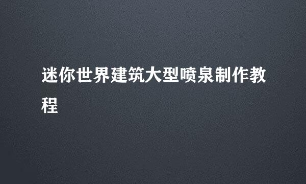 迷你世界建筑大型喷泉制作教程