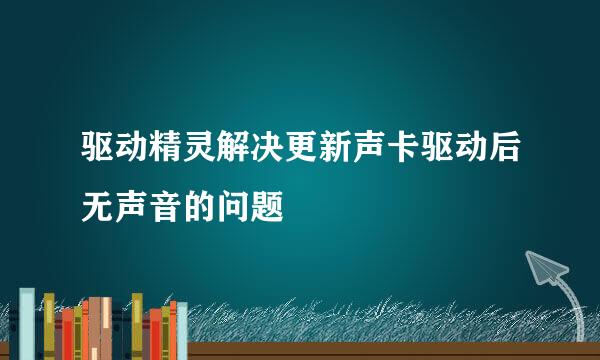 驱动精灵解决更新声卡驱动后无声音的问题