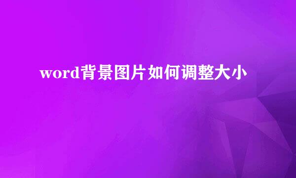 word背景图片如何调整大小