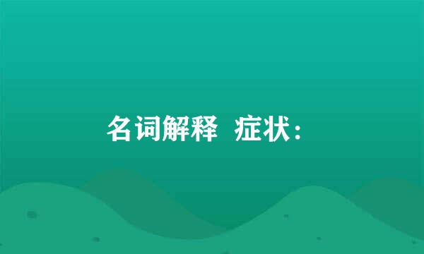 名词解释  症状：