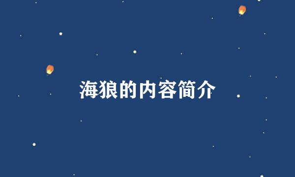 海狼的内容简介
