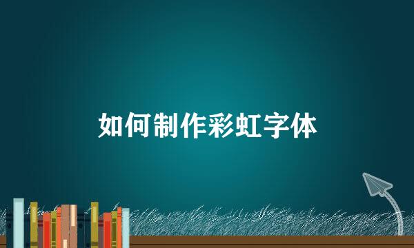 如何制作彩虹字体