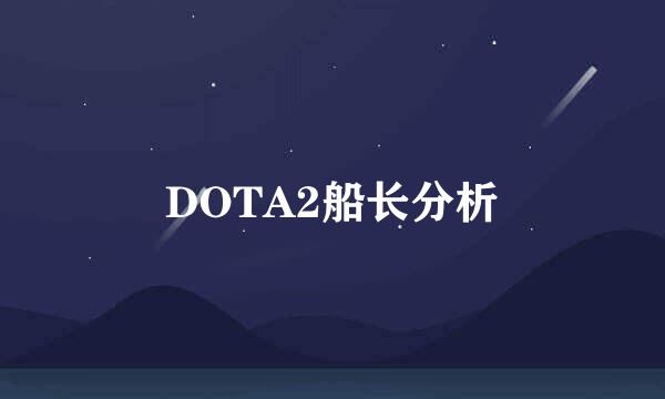 DOTA2船长分析