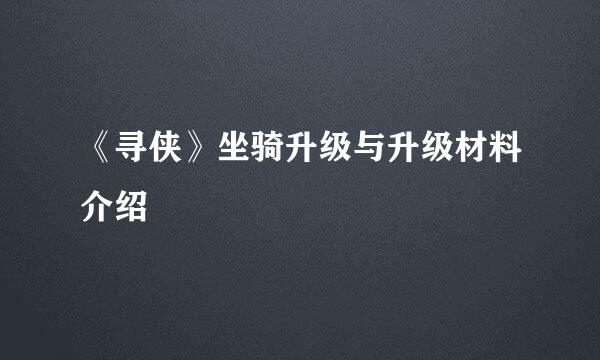 《寻侠》坐骑升级与升级材料介绍