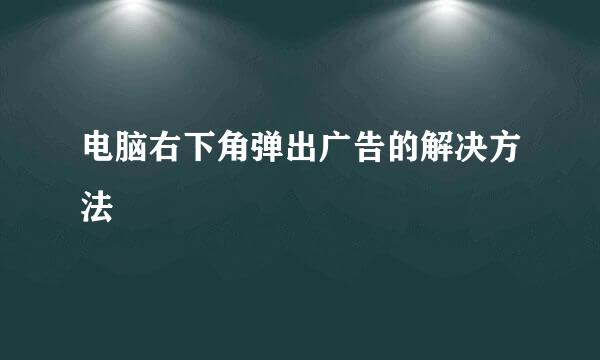 电脑右下角弹出广告的解决方法