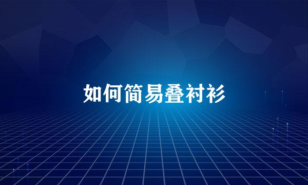 如何简易叠衬衫