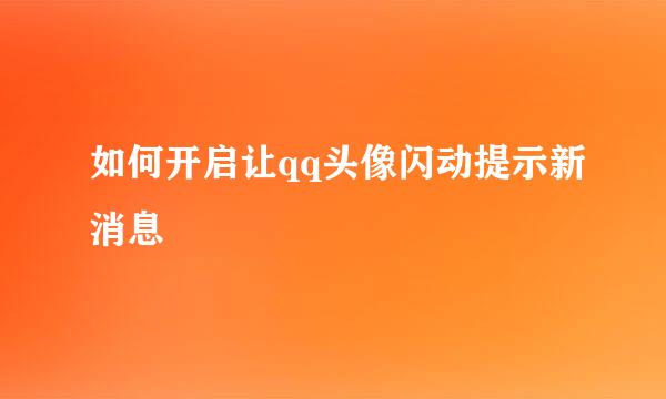 如何开启让qq头像闪动提示新消息
