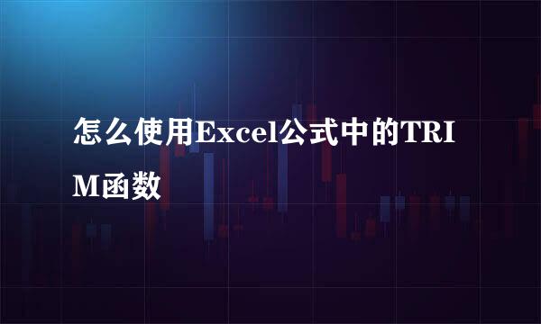 怎么使用Excel公式中的TRIM函数