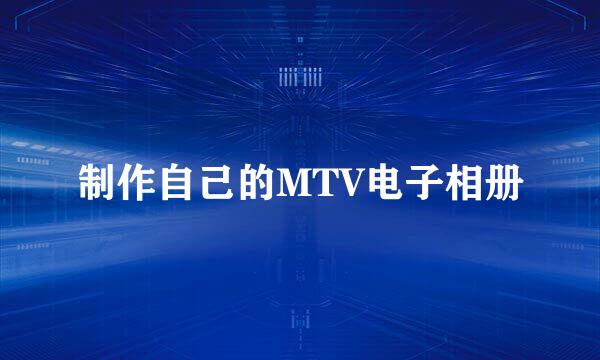制作自己的MTV电子相册