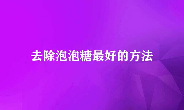 去除泡泡糖最好的方法