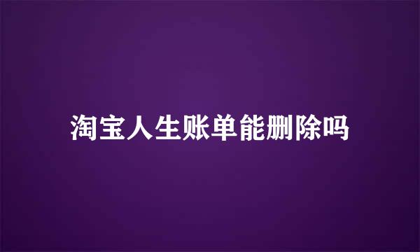 淘宝人生账单能删除吗
