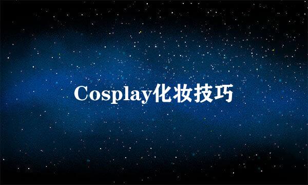 Cosplay化妆技巧