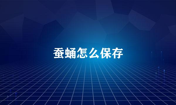 蚕蛹怎么保存