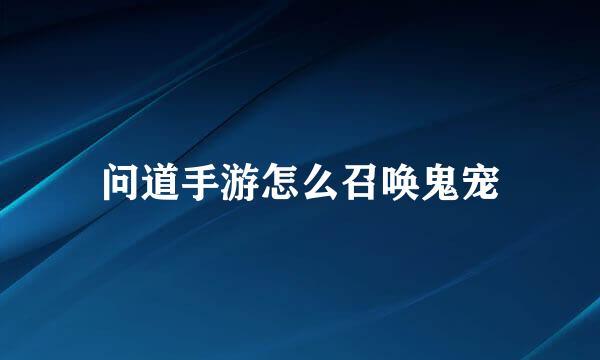 问道手游怎么召唤鬼宠