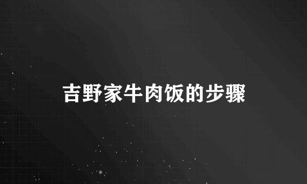吉野家牛肉饭的步骤