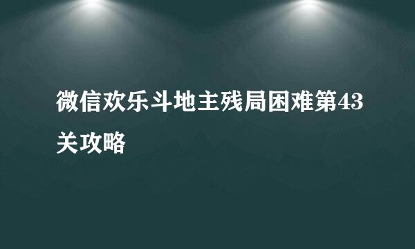 微信欢乐斗地主残局困难第43关攻略