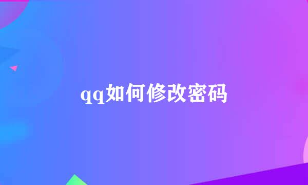 qq如何修改密码