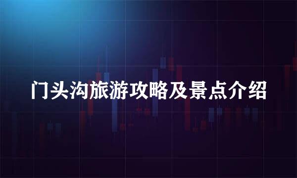 门头沟旅游攻略及景点介绍