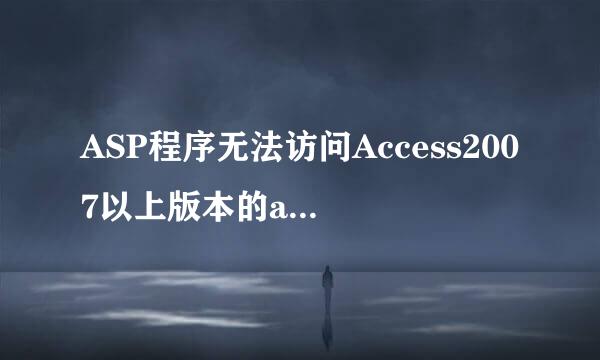 ASP程序无法访问Access2007以上版本的accdb