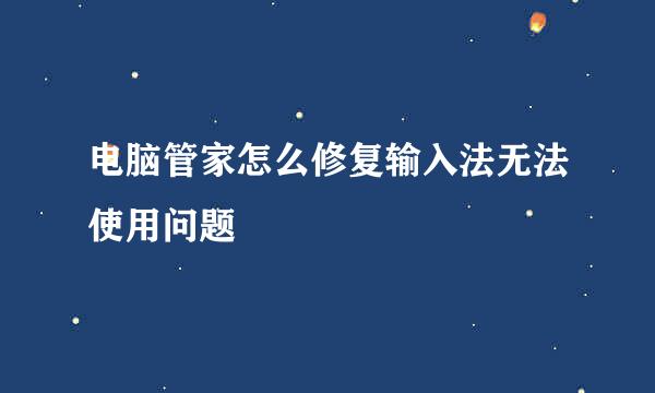 电脑管家怎么修复输入法无法使用问题