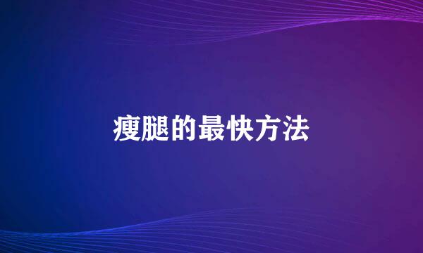 瘦腿的最快方法