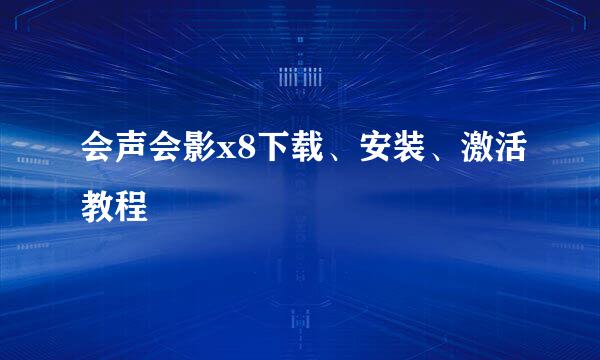 会声会影x8下载、安装、激活教程