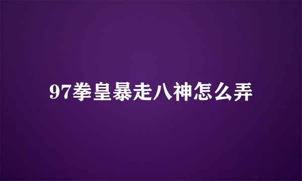 97拳皇暴走八神怎么弄