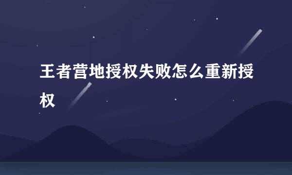 王者营地授权失败怎么重新授权