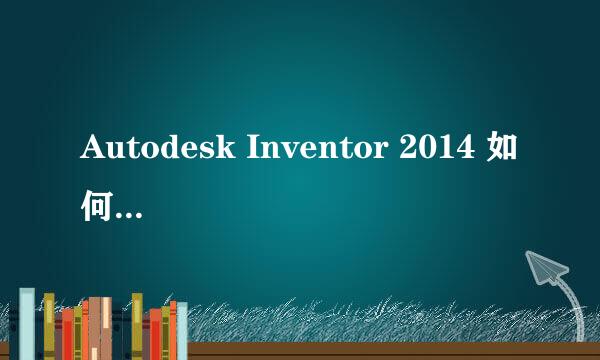 Autodesk Inventor 2014 如何新建项目