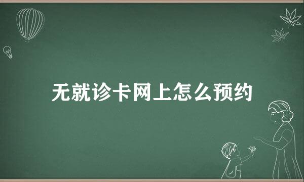 无就诊卡网上怎么预约