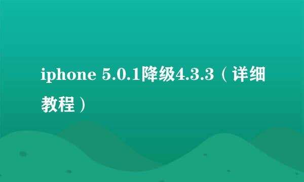 iphone 5.0.1降级4.3.3（详细教程）