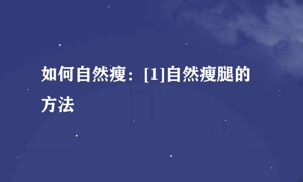如何自然瘦：[1]自然瘦腿的方法