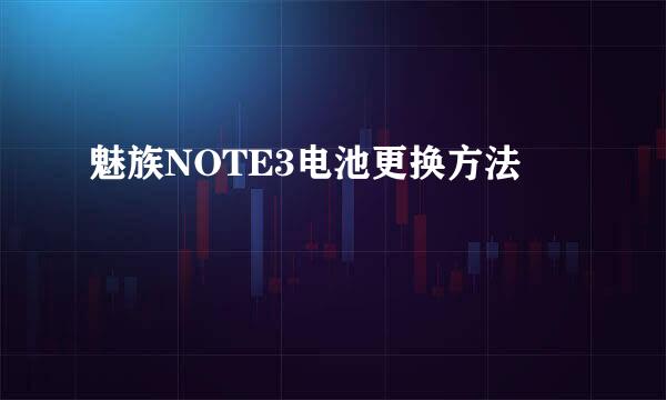 魅族NOTE3电池更换方法