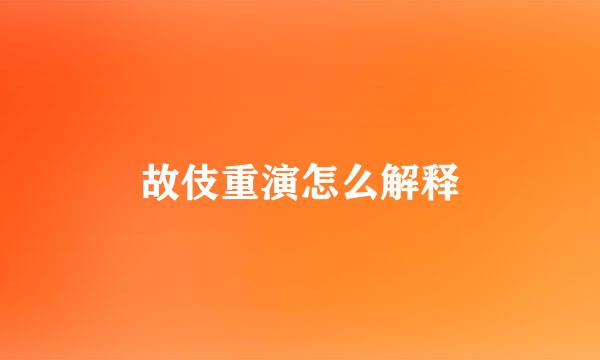 故伎重演怎么解释