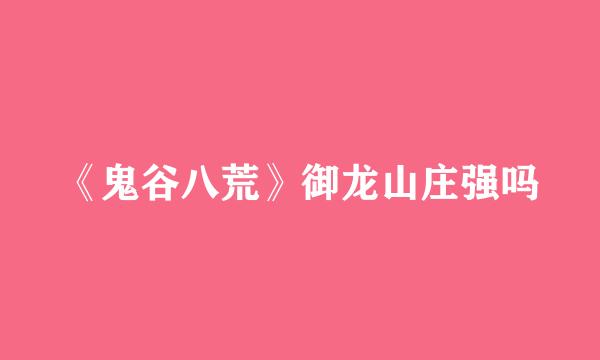 《鬼谷八荒》御龙山庄强吗